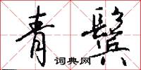 青鬓怎么写好看