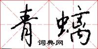 青螭怎么写好看