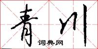青川怎么写好看