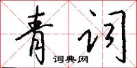 青词怎么写好看