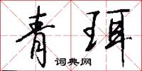 青珥怎么写好看
