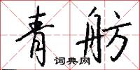 青舫怎么写好看