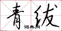 青绂怎么写好看