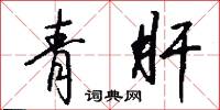 青肝怎么写好看