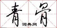 青骨怎么写好看