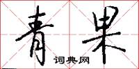 青果怎么写好看