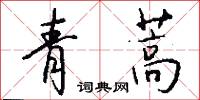 青蒿怎么写好看