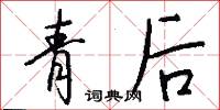 青后怎么写好看