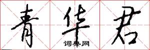青华君怎么写好看