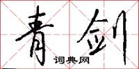 青剑怎么写好看