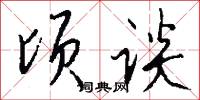 顷谈怎么写好看