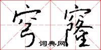 穹窿怎么写好看