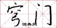 穹门怎么写好看