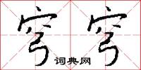 穹穹怎么写好看