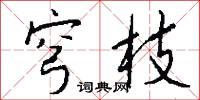 穹枝怎么写好看