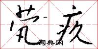 茕疚怎么写好看