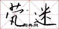 茕迷怎么写好看