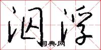 泅浮怎么写好看