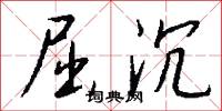 屈沉怎么写好看