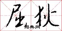 屈狄怎么写好看
