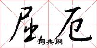 屈厄怎么写好看