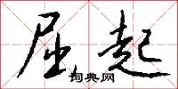 屈起怎么写好看