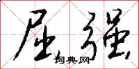 屈强怎么写好看