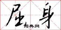 屈身怎么写好看