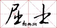 屈士怎么写好看