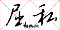屈私怎么写好看