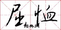 屈恤怎么写好看
