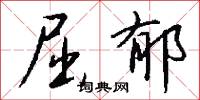 屈郁怎么写好看