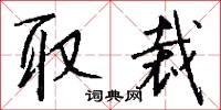 取裁怎么写好看