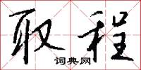 取程怎么写好看