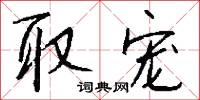 取宠怎么写好看