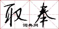 取奉怎么写好看
