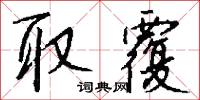 取覆怎么写好看
