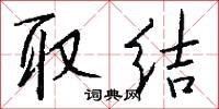 取结怎么写好看