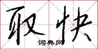 取快怎么写好看