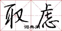 取虑怎么写好看