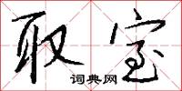 取室怎么写好看