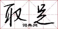 取足怎么写好看