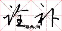 诠补怎么写好看