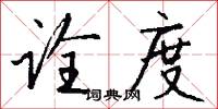 诠度怎么写好看