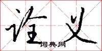 诠义怎么写好看