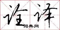 诠译怎么写好看