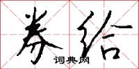 券给怎么写好看