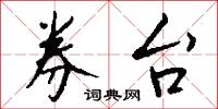 券台怎么写好看