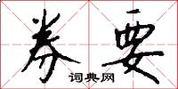 券要怎么写好看