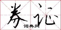 券证怎么写好看